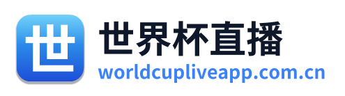 世界杯直播 Logo